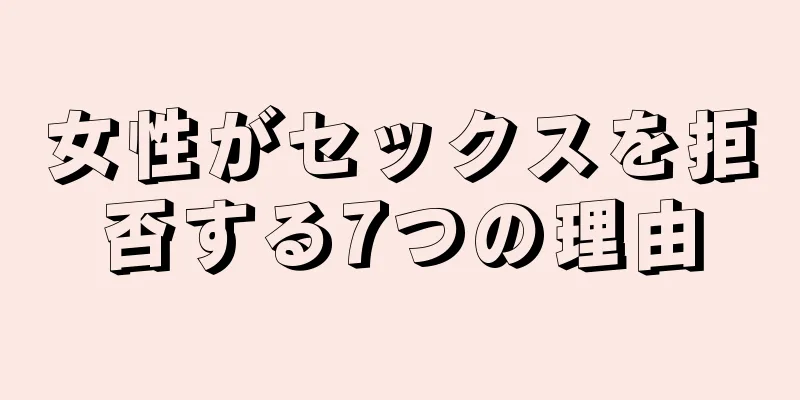女性がセックスを拒否する7つの理由