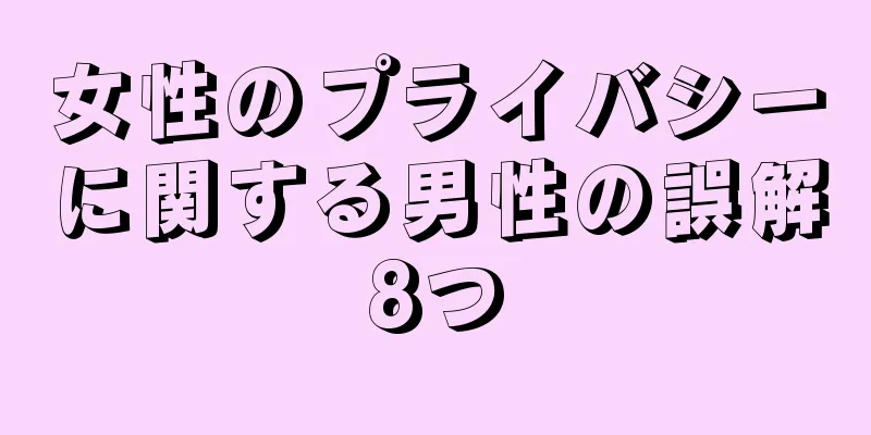 女性のプライバシーに関する男性の誤解8つ