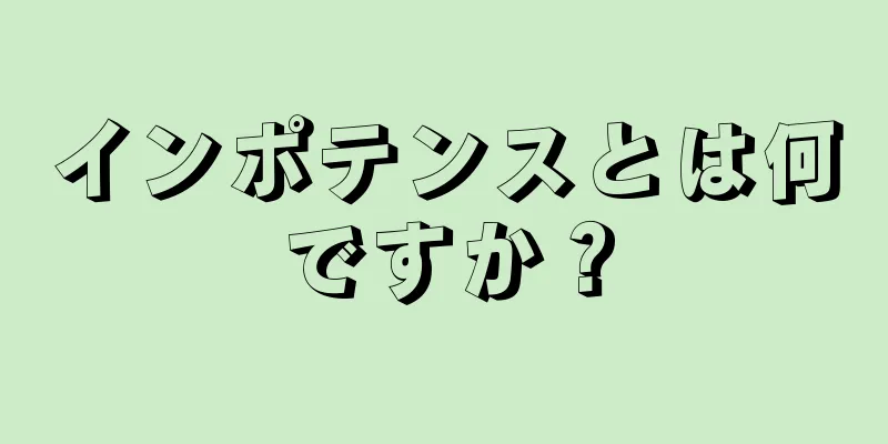 インポテンスとは何ですか？