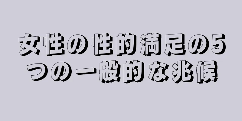 女性の性的満足の5つの一般的な兆候