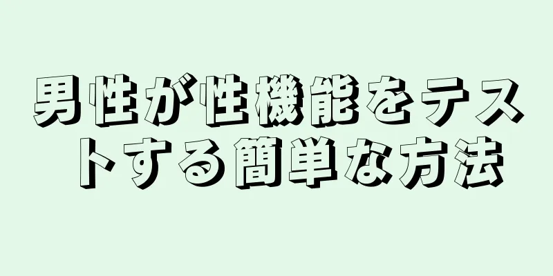 男性が性機能をテストする簡単な方法