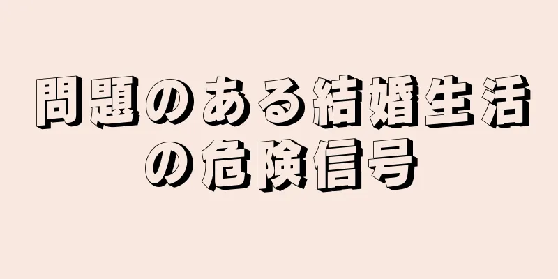 問題のある結婚生活の危険信号