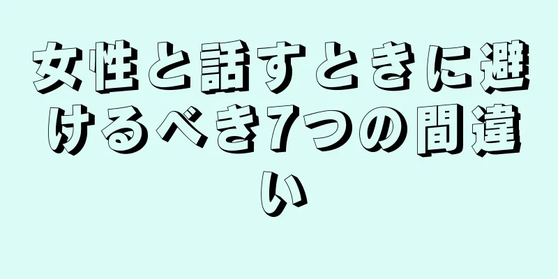 女性と話すときに避けるべき7つの間違い