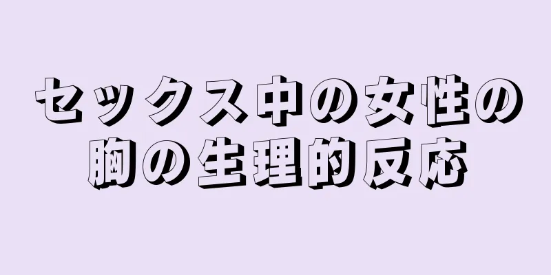 セックス中の女性の胸の生理的反応