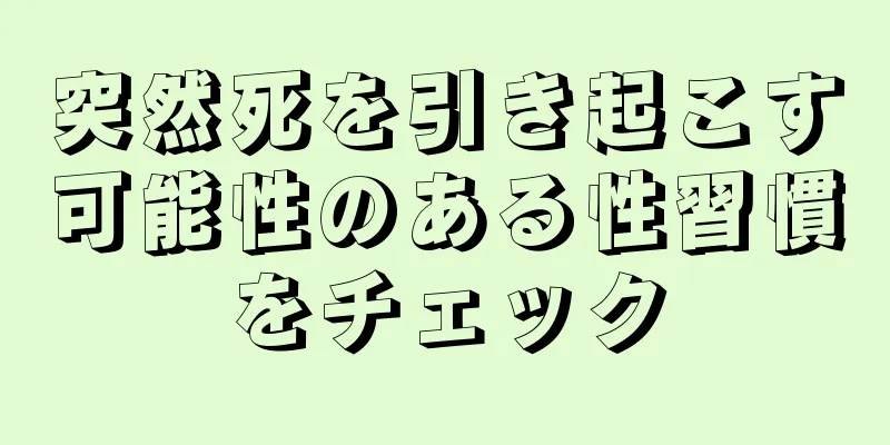 突然死を引き起こす可能性のある性習慣をチェック