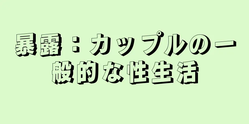 暴露：カップルの一般的な性生活