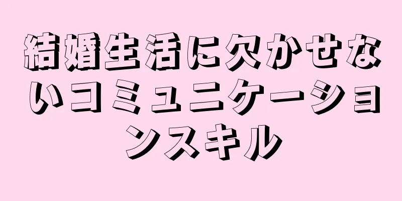 結婚生活に欠かせないコミュニケーションスキル