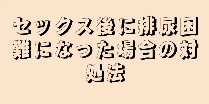 セックス後に排尿困難になった場合の対処法