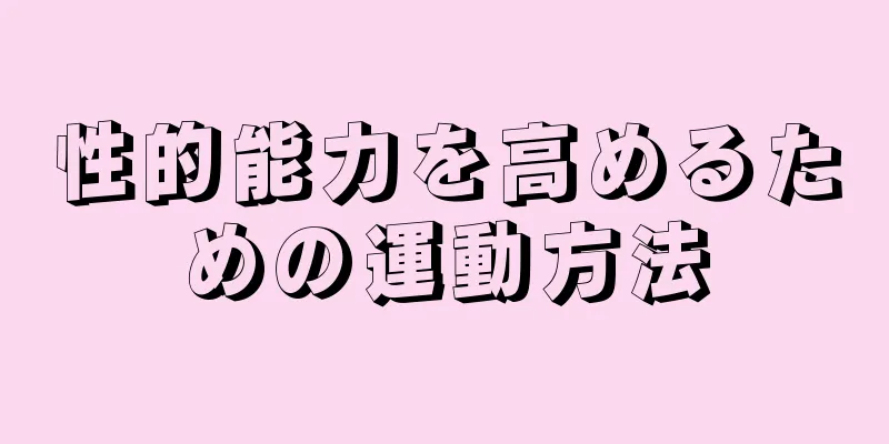 性的能力を高めるための運動方法