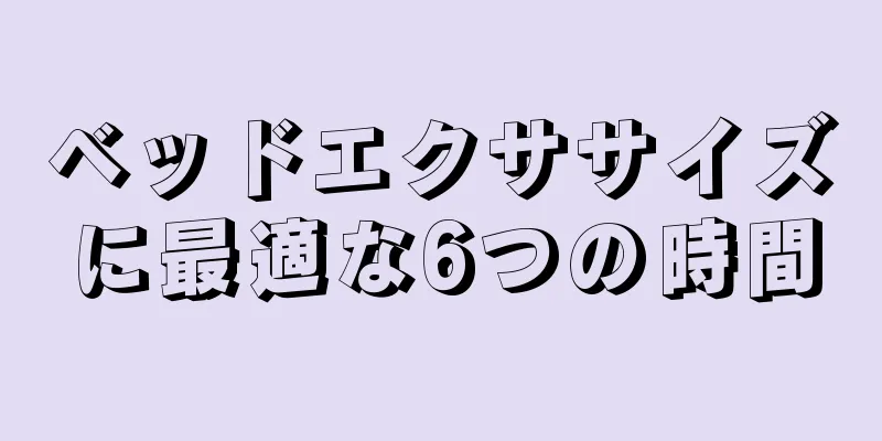 ベッドエクササイズに最適な6つの時間