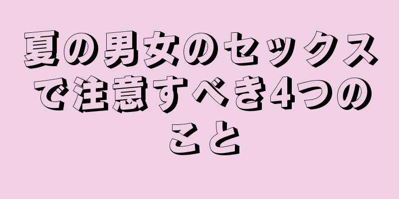 夏の男女のセックスで注意すべき4つのこと