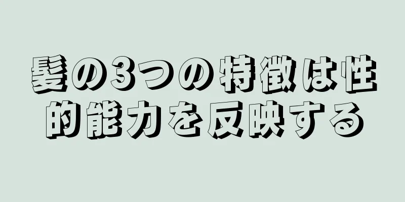 髪の3つの特徴は性的能力を反映する
