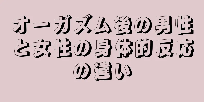 オーガズム後の男性と女性の身体的反応の違い