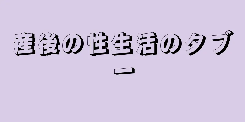 産後の性生活のタブー