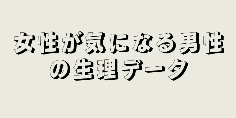女性が気になる男性の生理データ