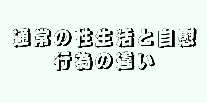 通常の性生活と自慰行為の違い