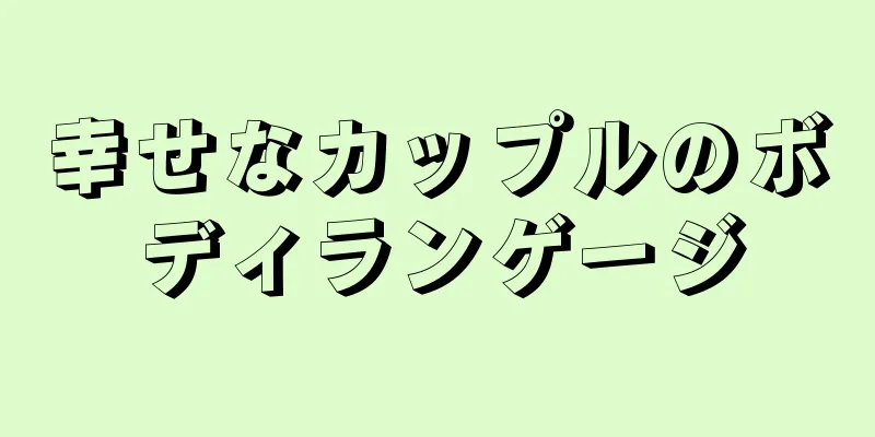 幸せなカップルのボディランゲージ