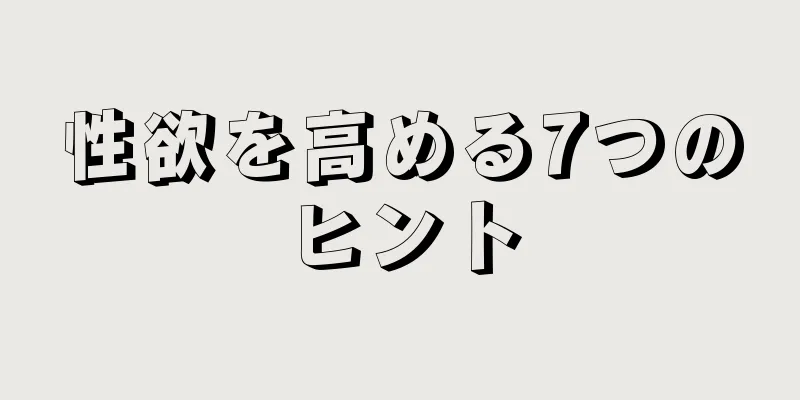 性欲を高める7つのヒント