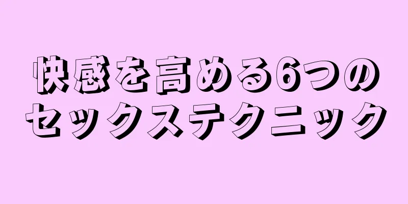 快感を高める6つのセックステクニック