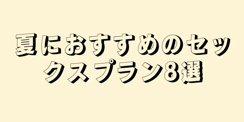 夏におすすめのセックスプラン8選