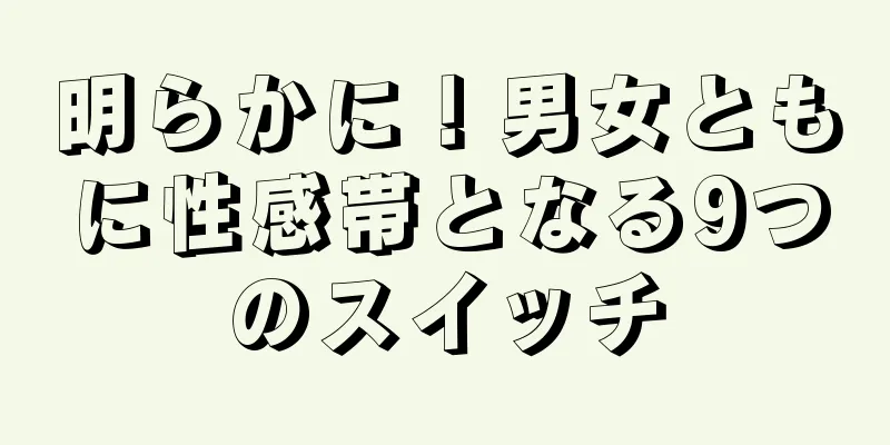 明らかに！男女ともに性感帯となる9つのスイッチ