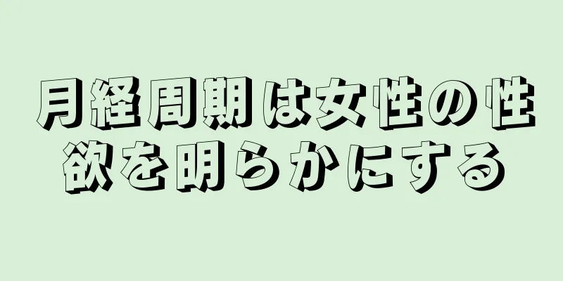 月経周期は女性の性欲を明らかにする