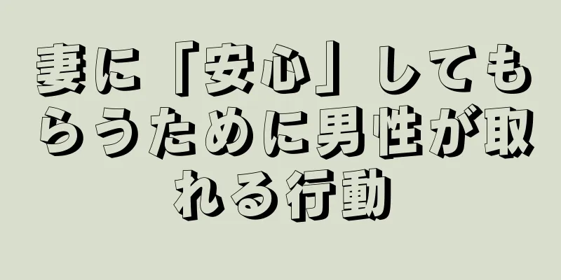 妻に「安心」してもらうために男性が取れる行動