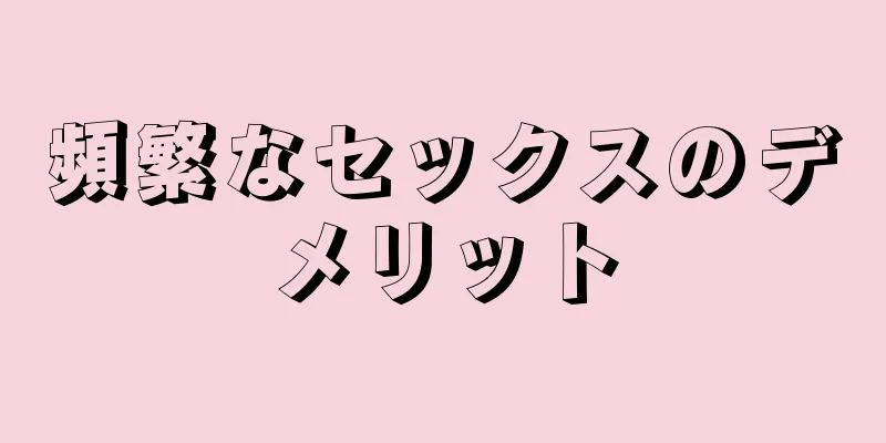 頻繁なセックスのデメリット