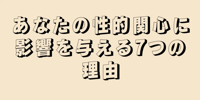 あなたの性的関心に影響を与える7つの理由