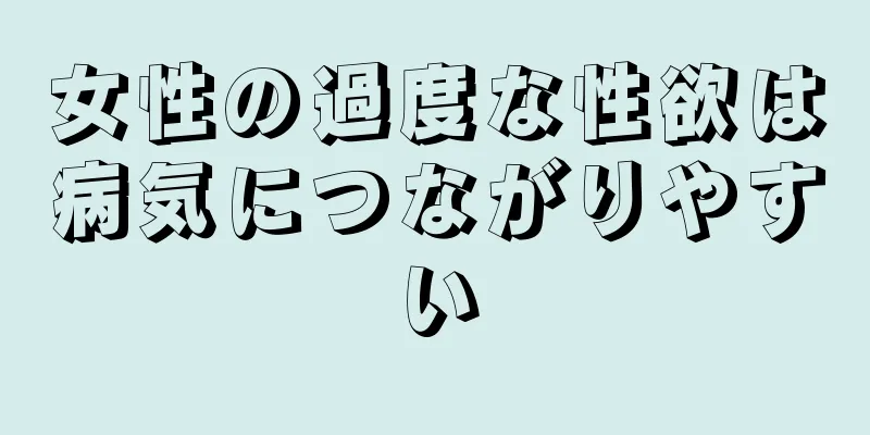 女性の過度な性欲は病気につながりやすい