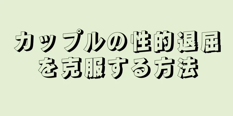 カップルの性的退屈を克服する方法
