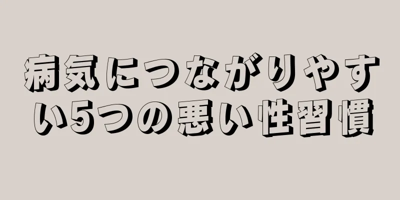 病気につながりやすい5つの悪い性習慣
