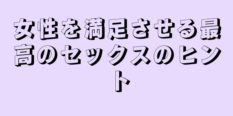 女性を満足させる最高のセックスのヒント