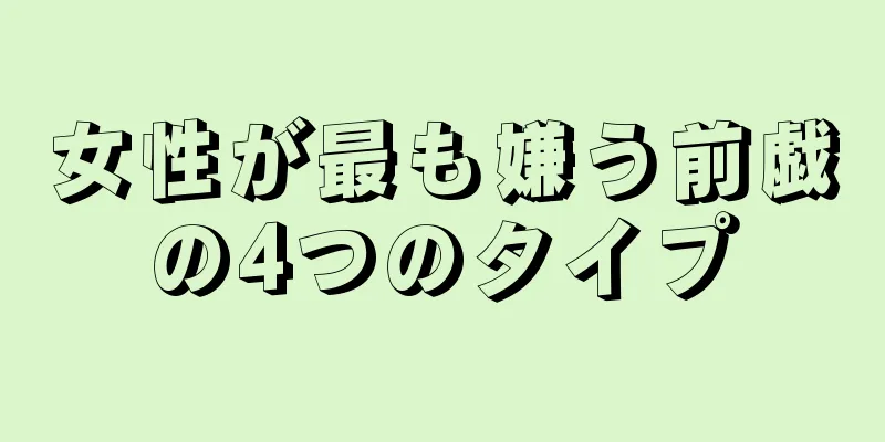 女性が最も嫌う前戯の4つのタイプ