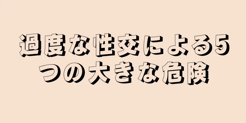 過度な性交による5つの大きな危険