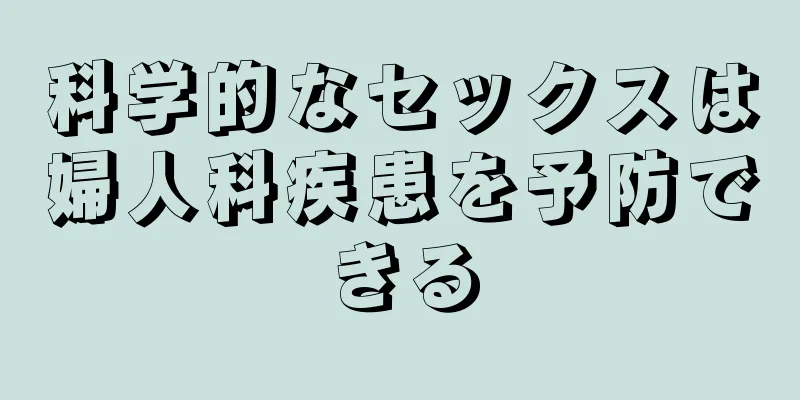 科学的なセックスは婦人科疾患を予防できる