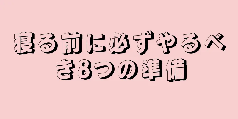 寝る前に必ずやるべき8つの準備