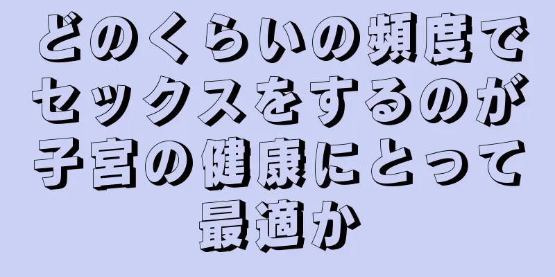 どのくらいの頻度でセックスをするのが子宮の健康にとって最適か