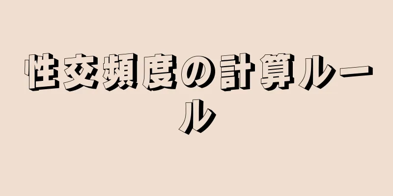 性交頻度の計算ルール