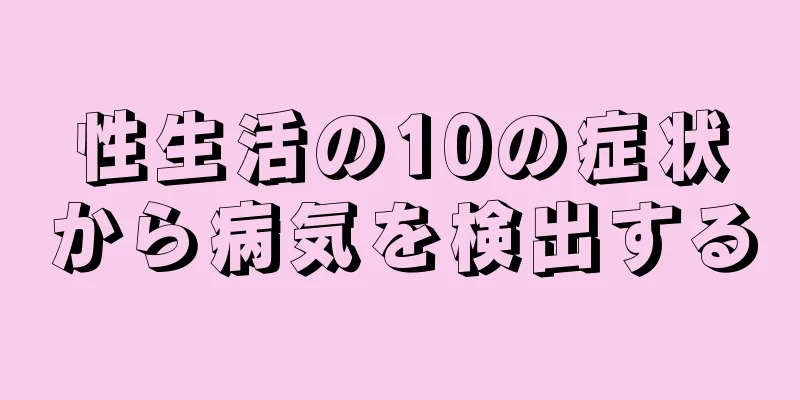 性生活の10の症状から病気を検出する