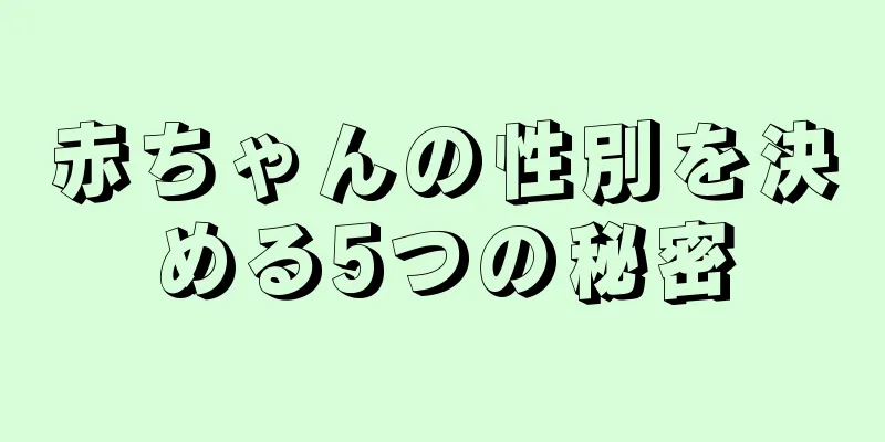 赤ちゃんの性別を決める5つの秘密