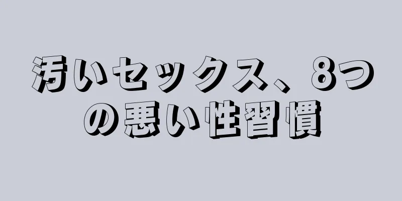 汚いセックス、8つの悪い性習慣