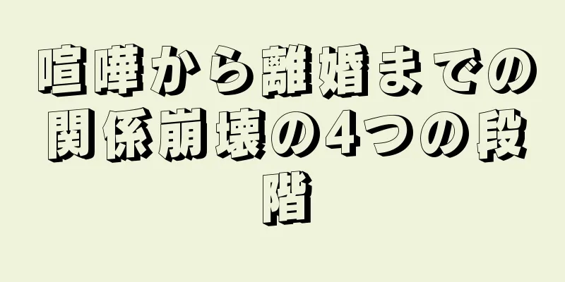 喧嘩から離婚までの関係崩壊の4つの段階