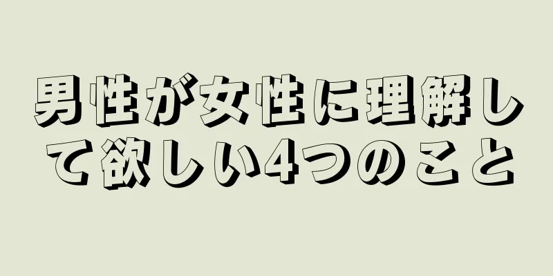 男性が女性に理解して欲しい4つのこと