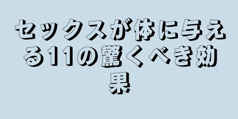 セックスが体に与える11の驚くべき効果