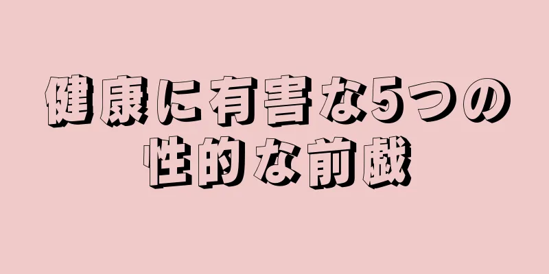 健康に有害な5つの性的な前戯