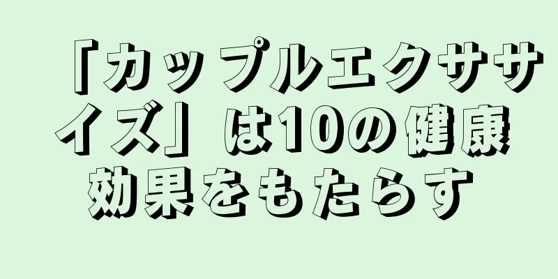 「カップルエクササイズ」は10の健康効果をもたらす