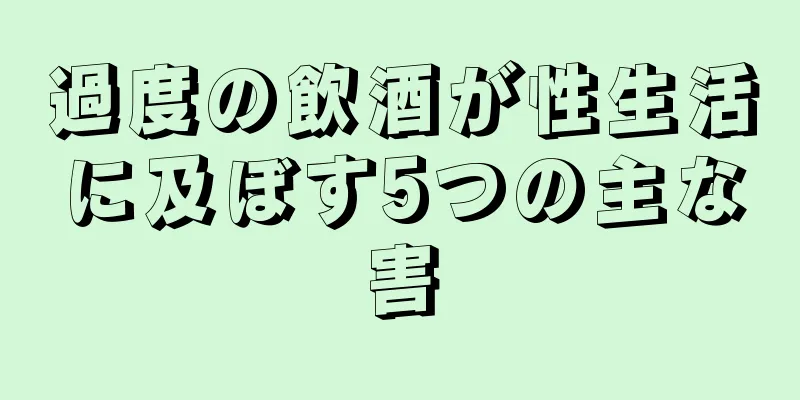 過度の飲酒が性生活に及ぼす5つの主な害