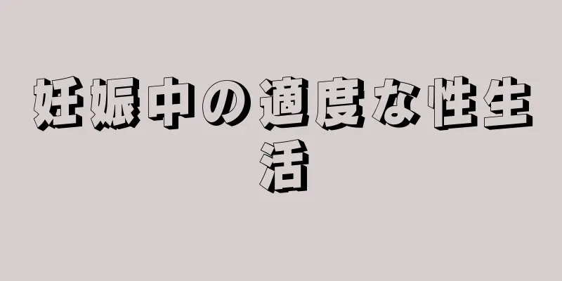 妊娠中の適度な性生活