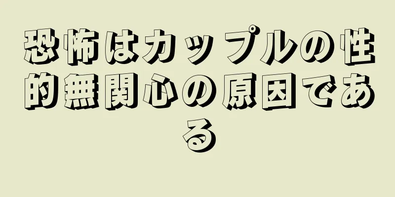 恐怖はカップルの性的無関心の原因である